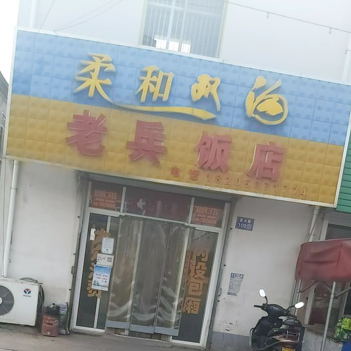 老兵饭店(国泰路店)