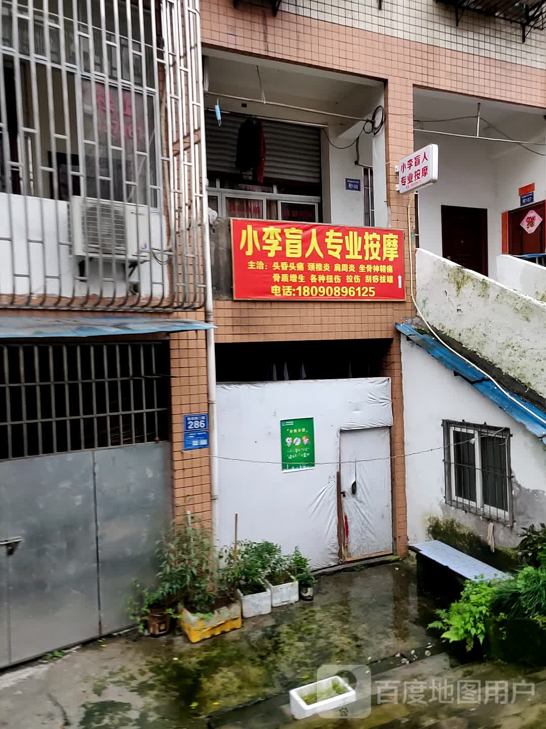 小李盲人专业按摩(安置二小区店)