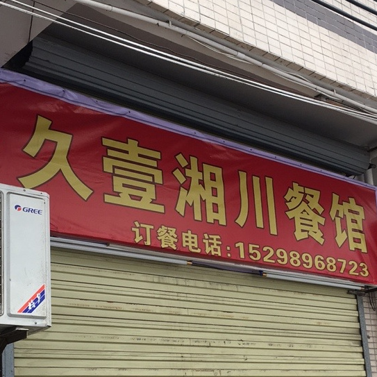 久壹湘川餐馆