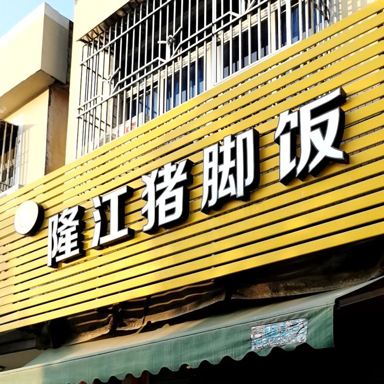 平记隆江猪脚饭(埔边店)
