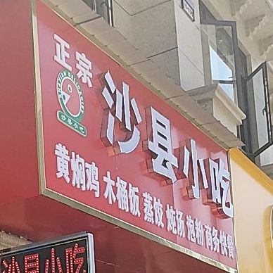 正宗沙县小吃(中川磨仂洲店)
