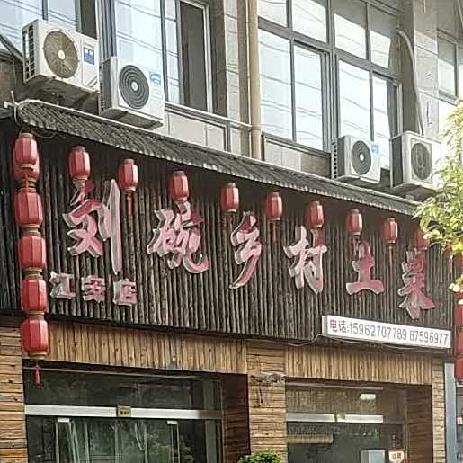 刘碗乡村土鸡(江安店)