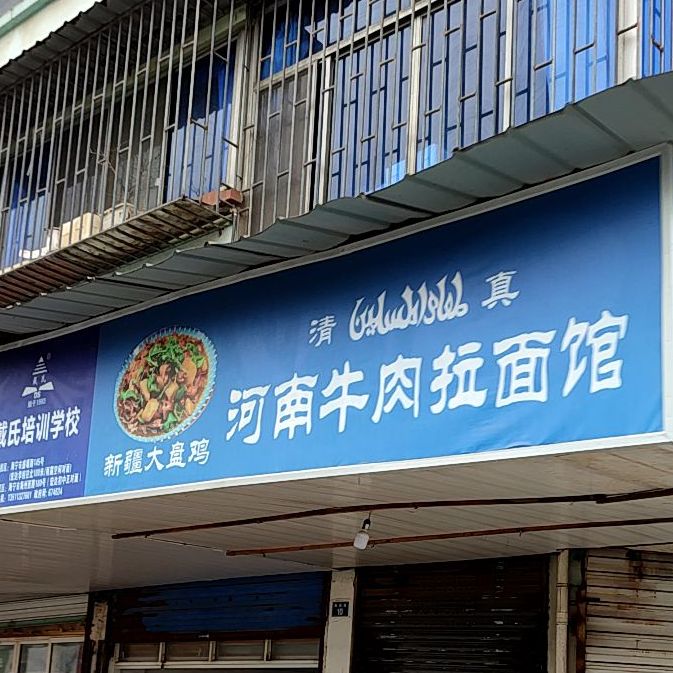 海之蓝清真牛肉拉面馆