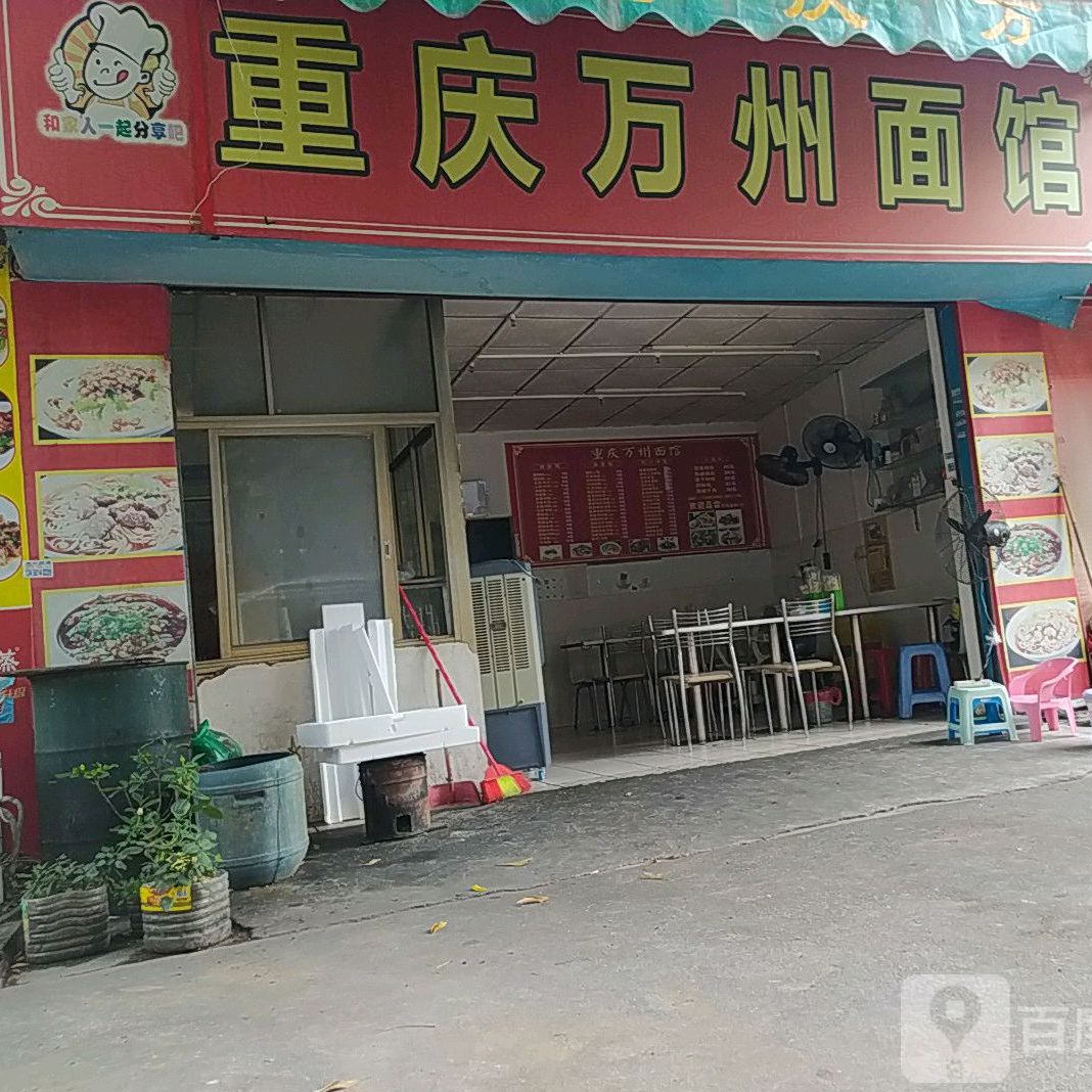 重庆万州面馆(木河迳街店)