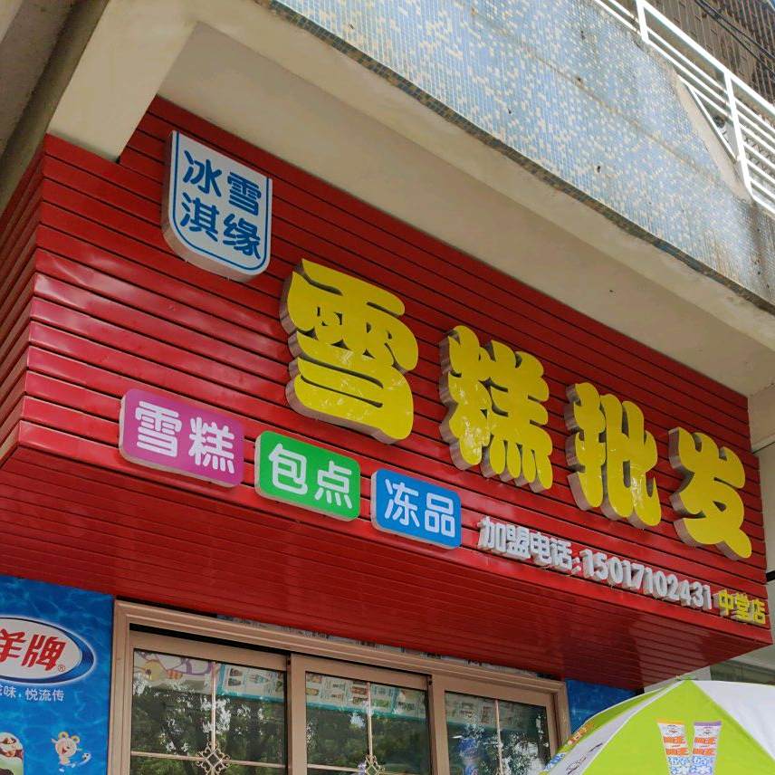冰雪淇缘雪糕皮发