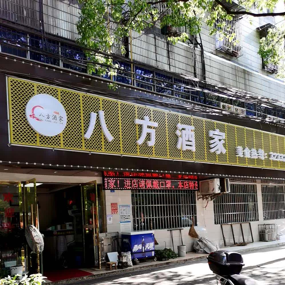 巴方酒家(蒲阳大道店)