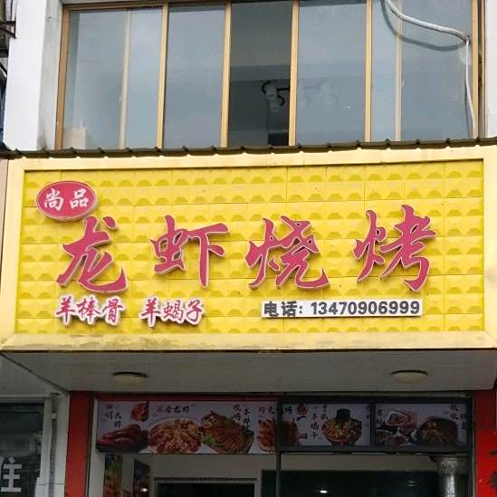 商品龙虾烧烤(歙县店)
