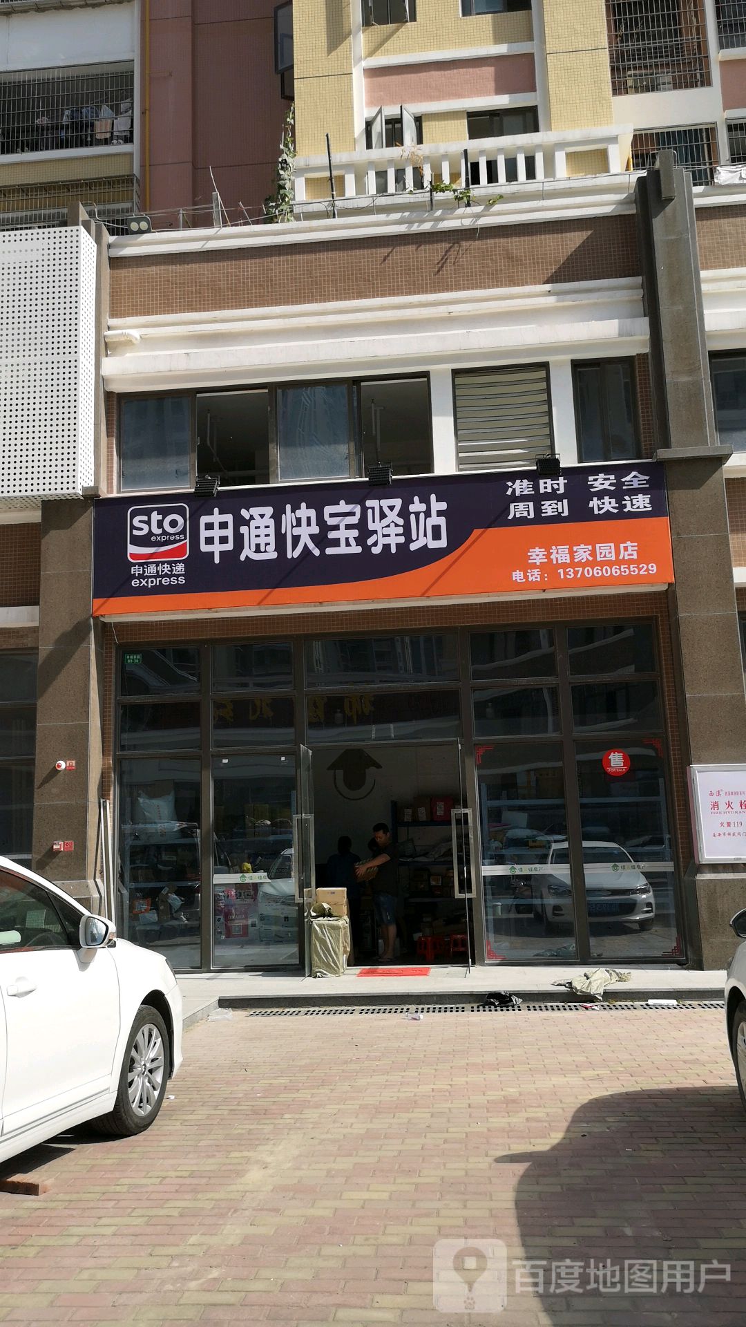 申通快宝驿站(幸福家园店)