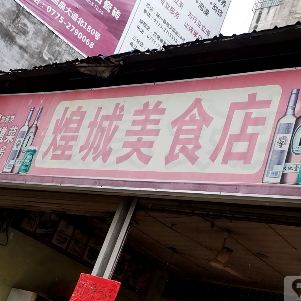 煌城美食店