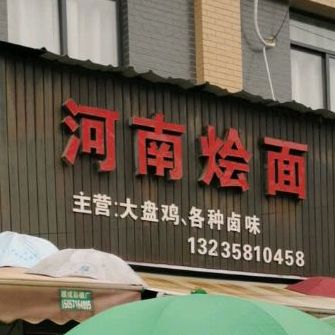清真河南烩面(崇超路店)