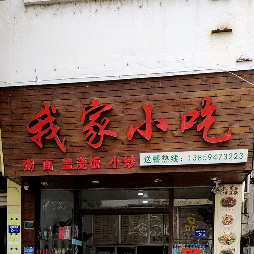 我家小吃(蛇博园店)