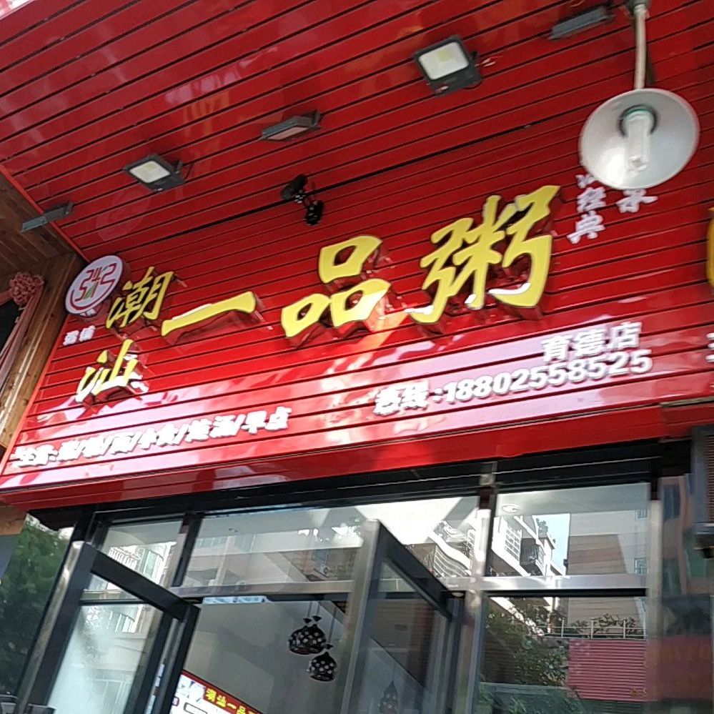 一品煲(怡兴苑店)