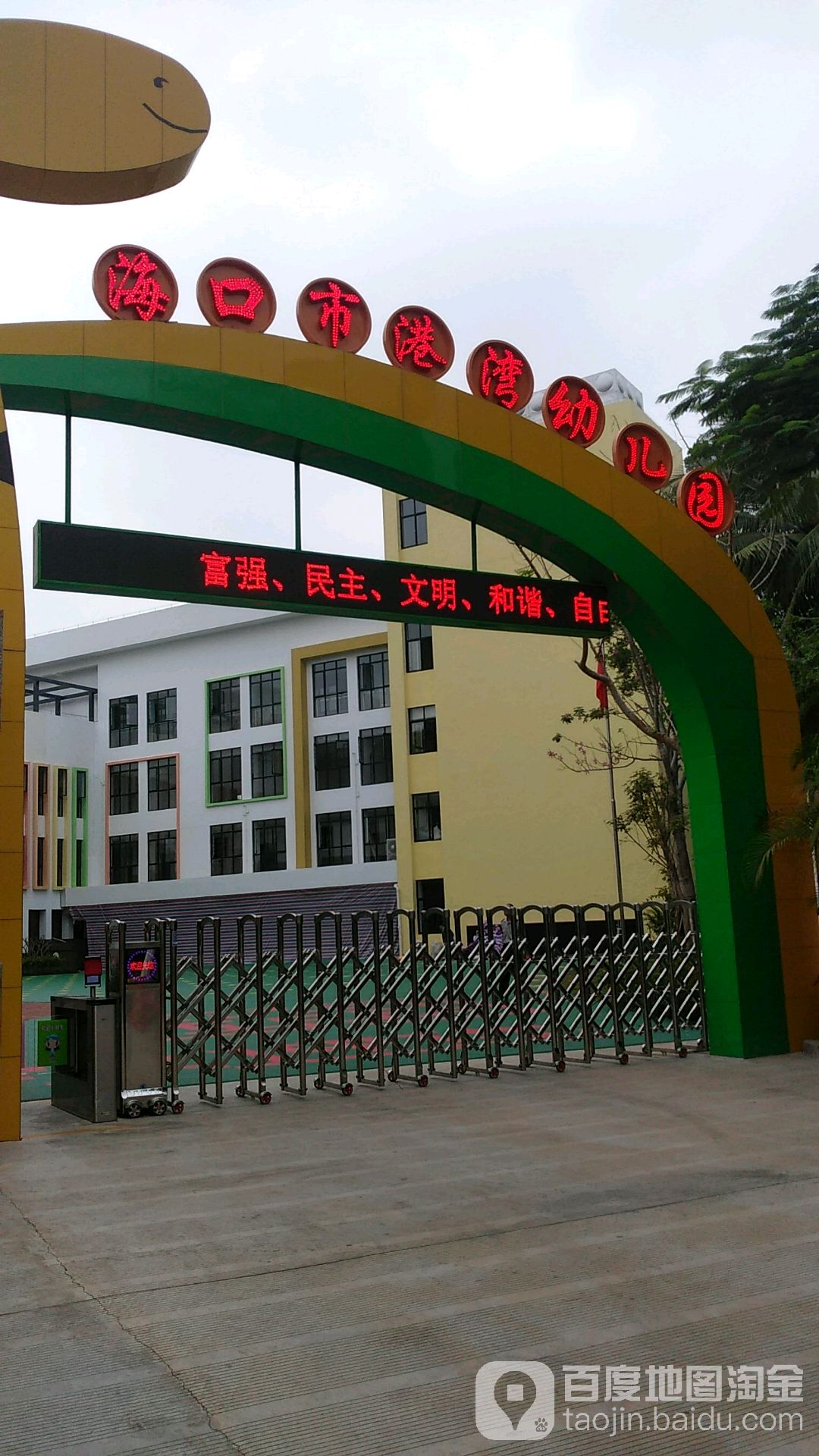 海口市港湾幼儿园