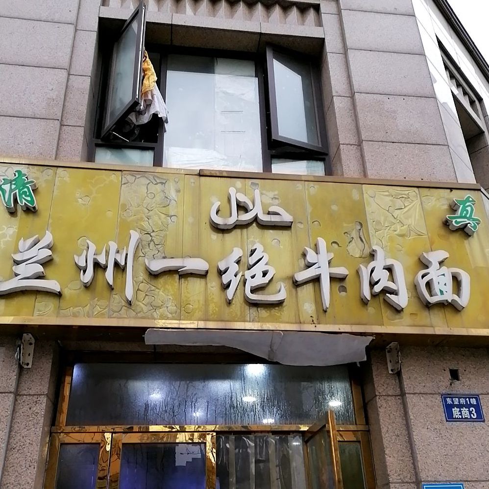 清真兰州牛肉面(德信东望府店)