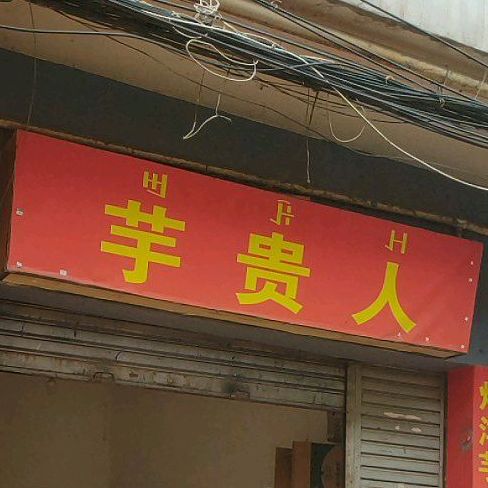 芋贵人