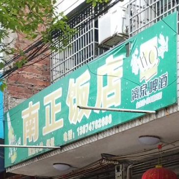 南正饭店