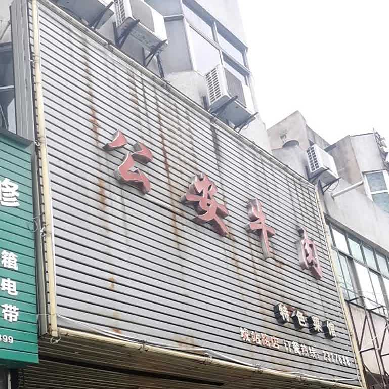 工安牛肉特色菜馆(城站路店)