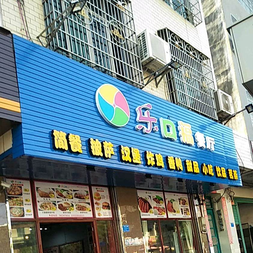 乐口福餐厅(新桥南路店)