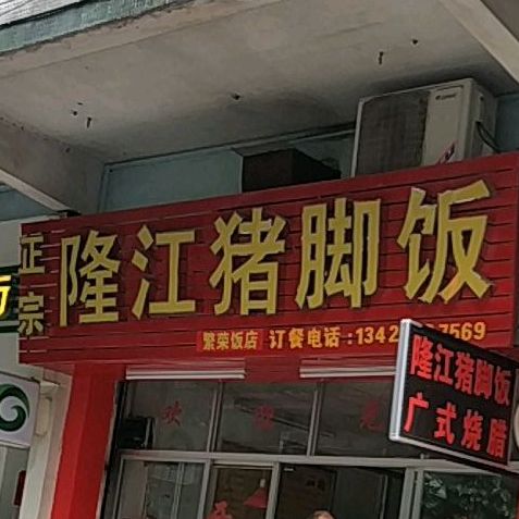 正宗隆江猪脚饭(良化西店)