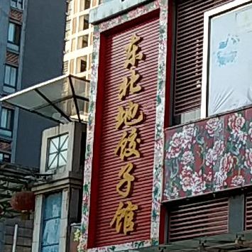 东北地松花饺子馆(巴陵中路店)