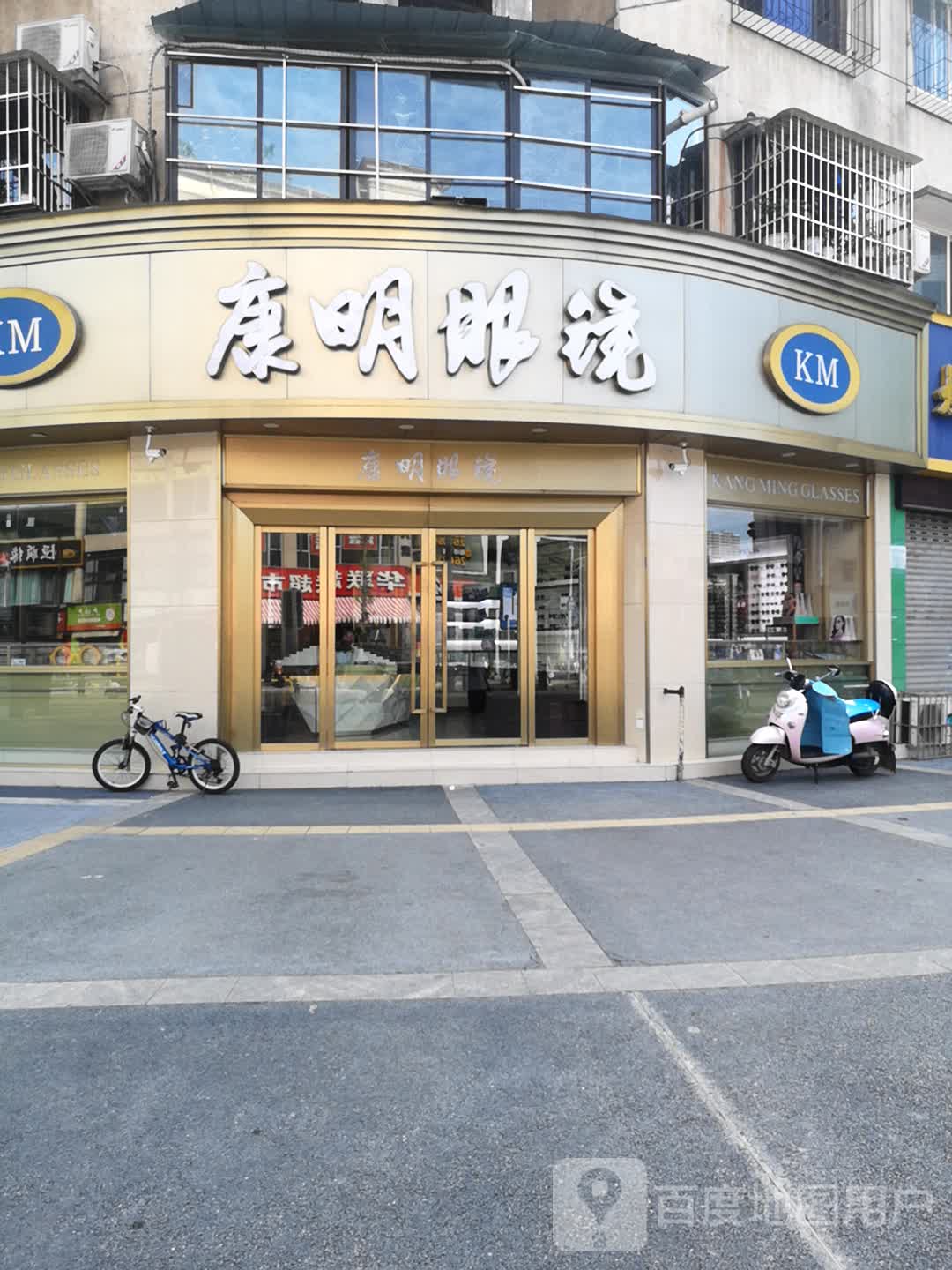 康明眼镜(双碑中街店)