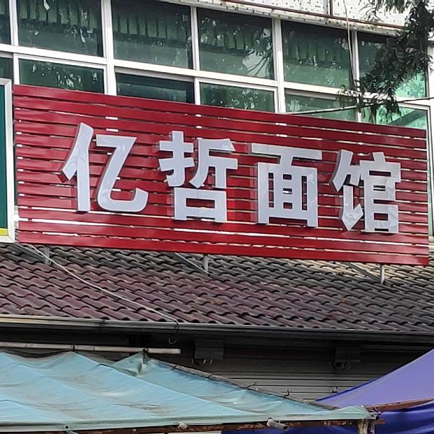 亿哲面馆