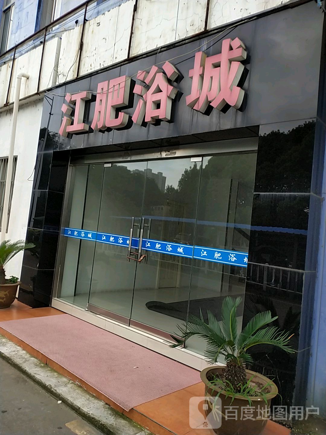 江肥浴成