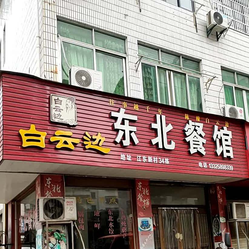 东北菜馆(江东新村店)