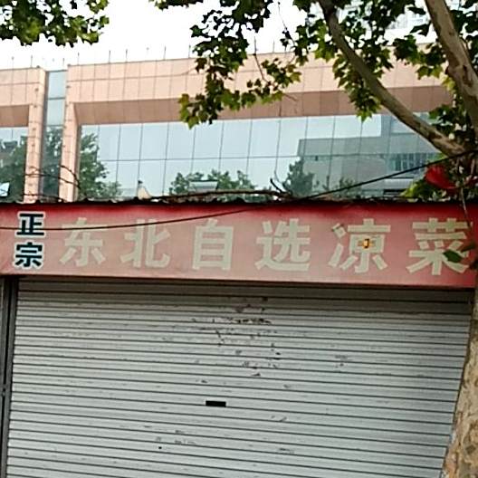 东北自选凉cai