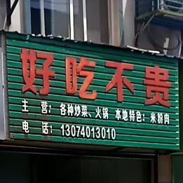 好吃不贵各种炒菜火锅(天堂路店)