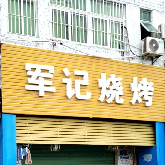 军记烧烤