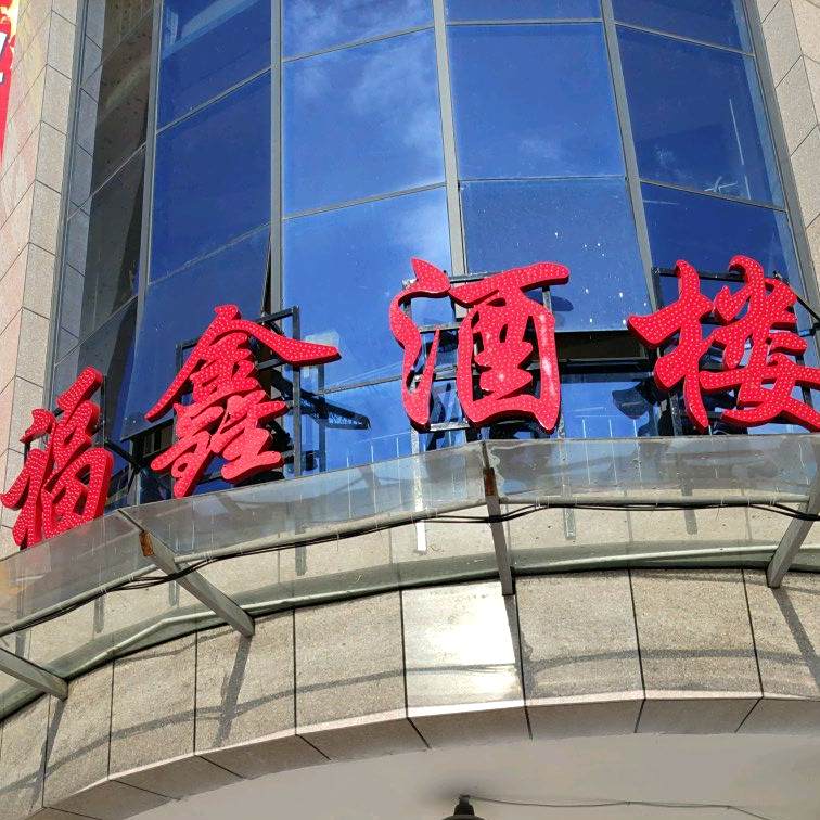 福鑫酒楼(贵定店)