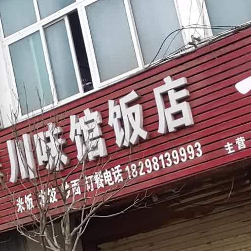 川味馆饭店(新集店)