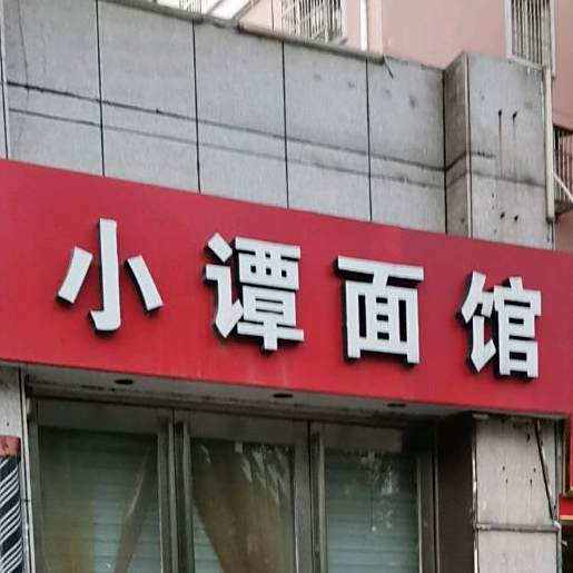 笑谭面馆(丰乐大道店)