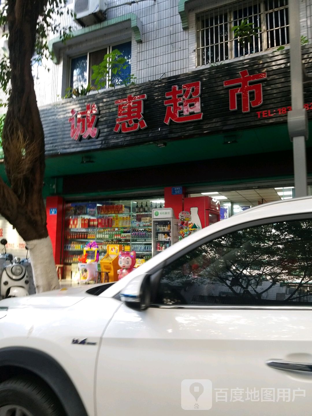 诚惠超市(营山店)