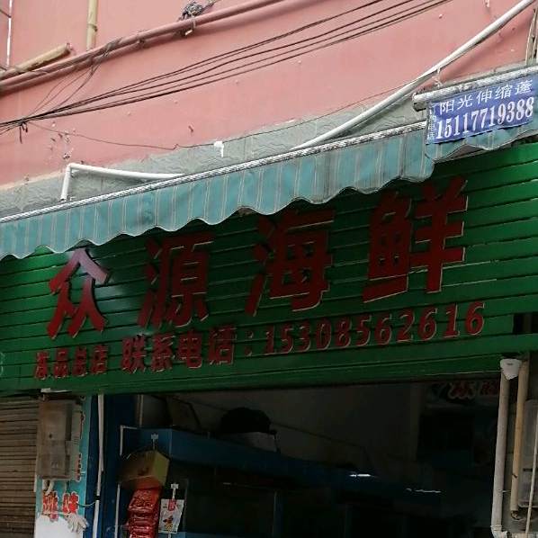 众原海鲜冻品店
