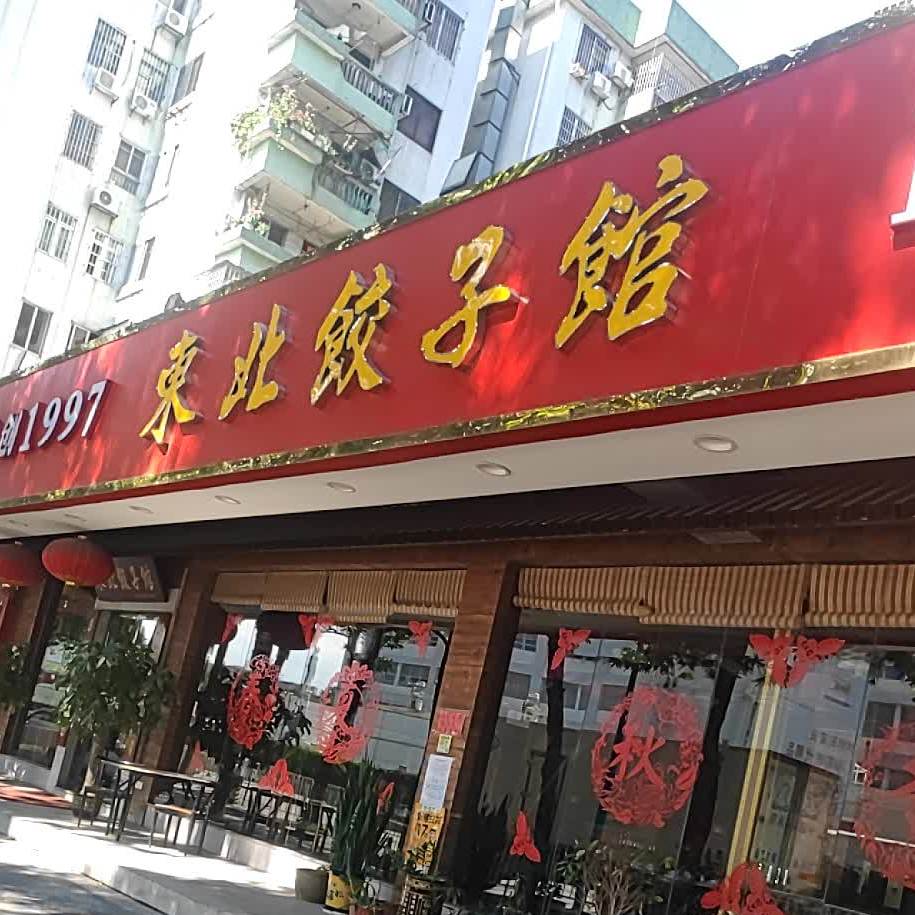 正宗东北菜铁锅炖(开发区店)