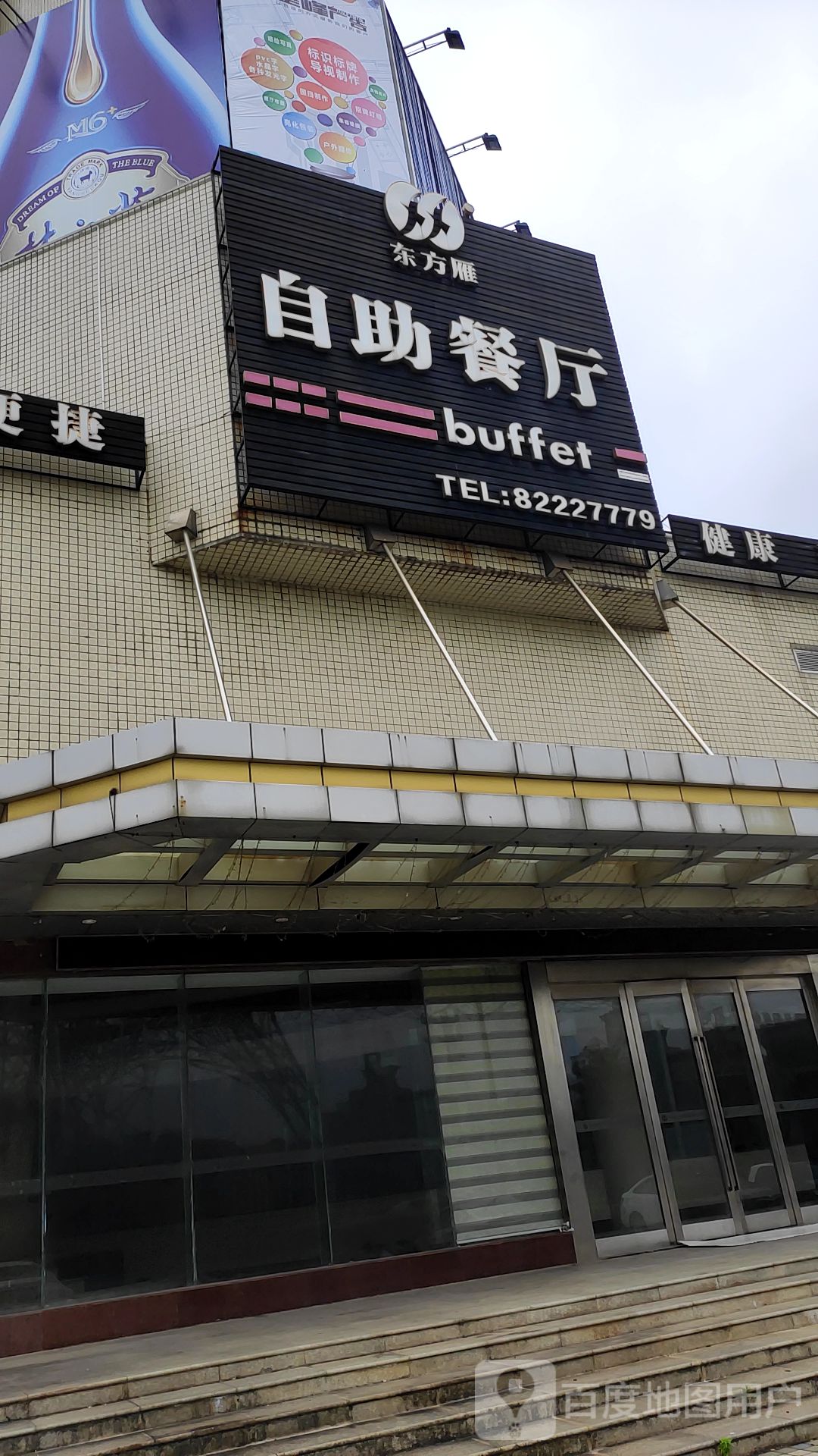 东风雁自助餐厅