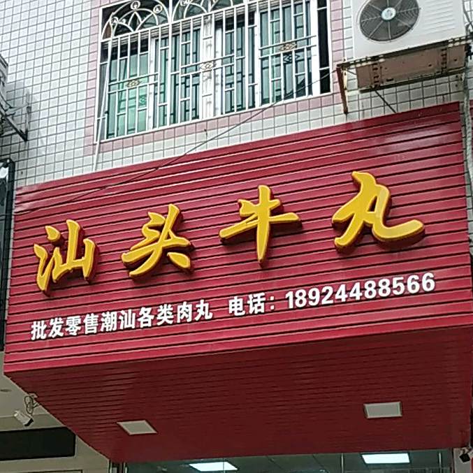 正宗三头牛丸(梅县建设路店)