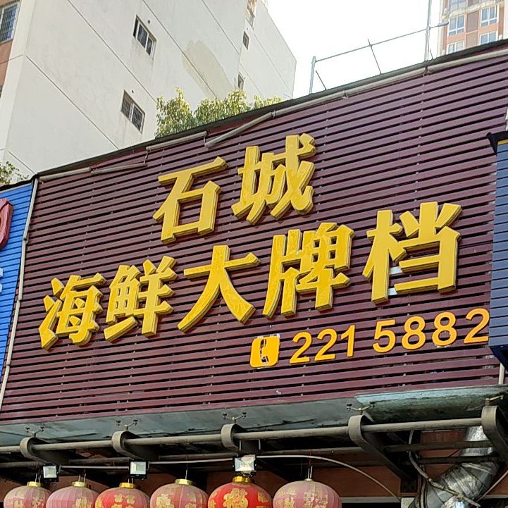 石城海鲜大牌档(东圳店)
