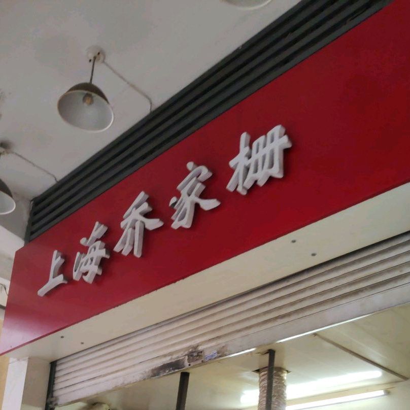 上海乔家栅(西凌店)