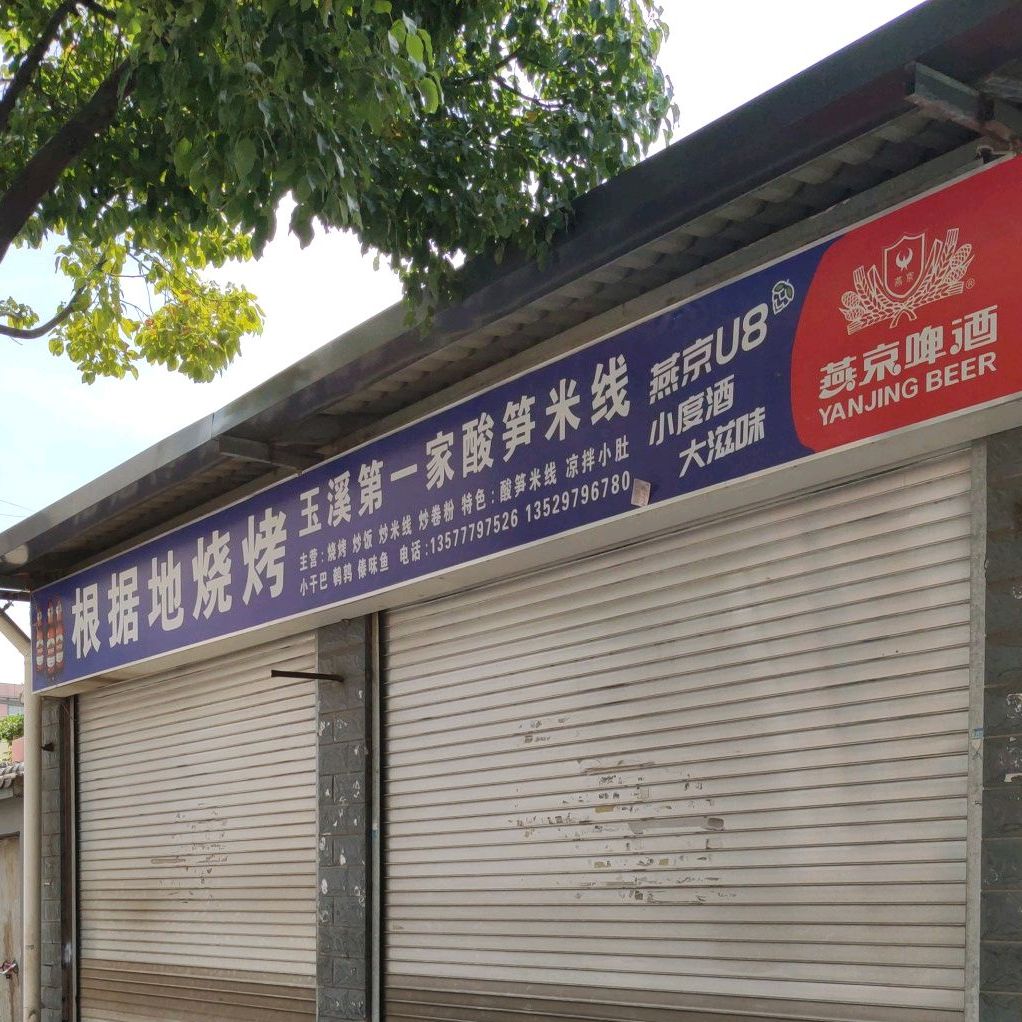根据地烧烤(西菱巷店)