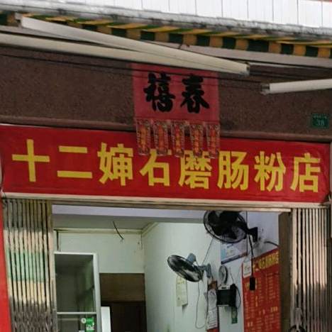 石磨肠粉