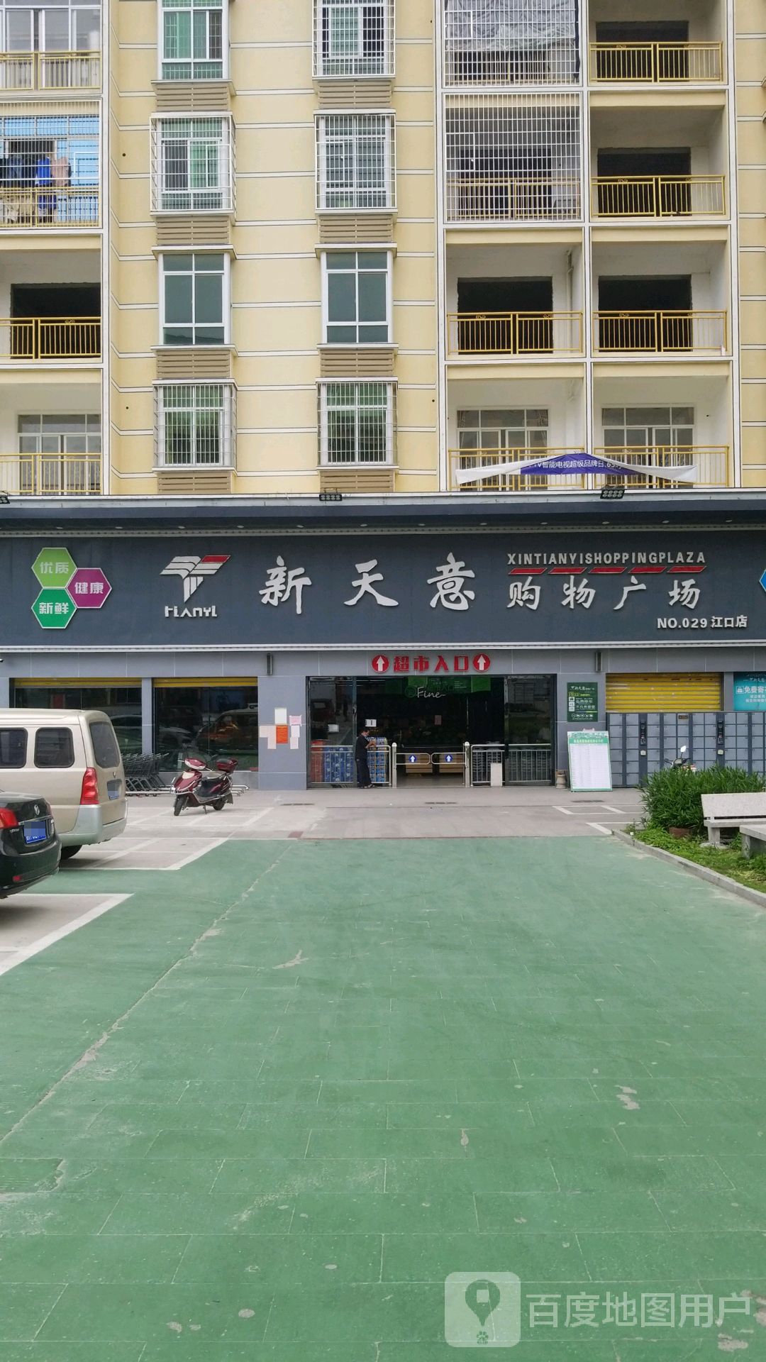 新天意购物商场(江口店)