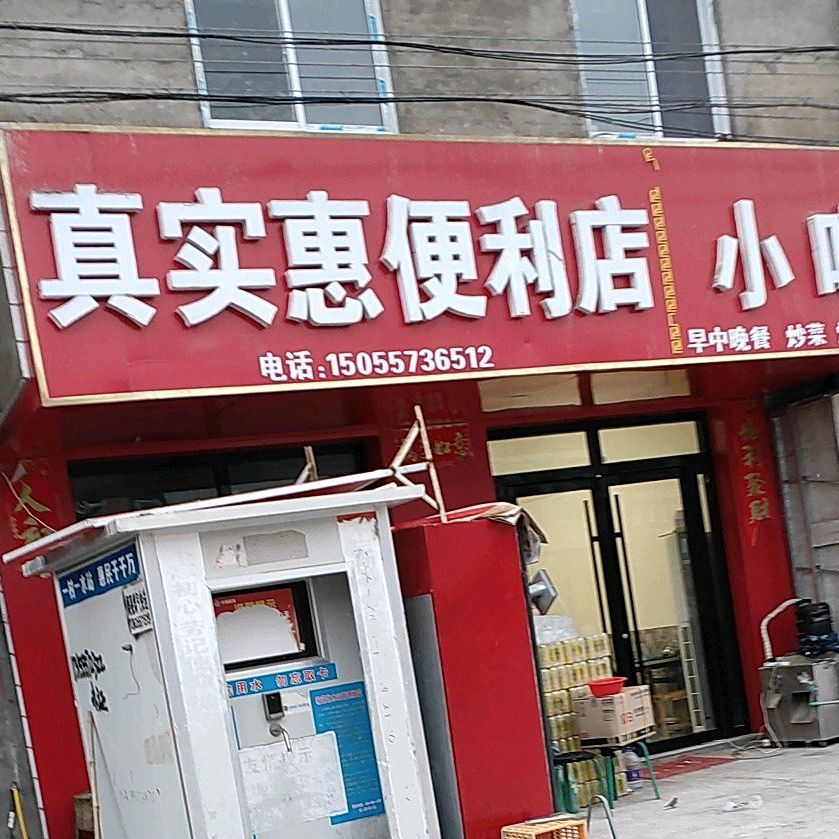 真实惠遍历店小吃