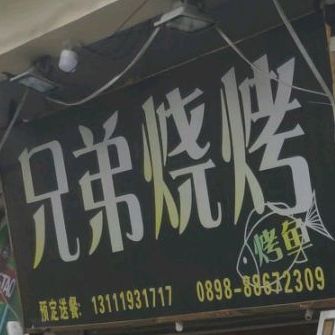 兄弟烧烤(下洋田一路店)