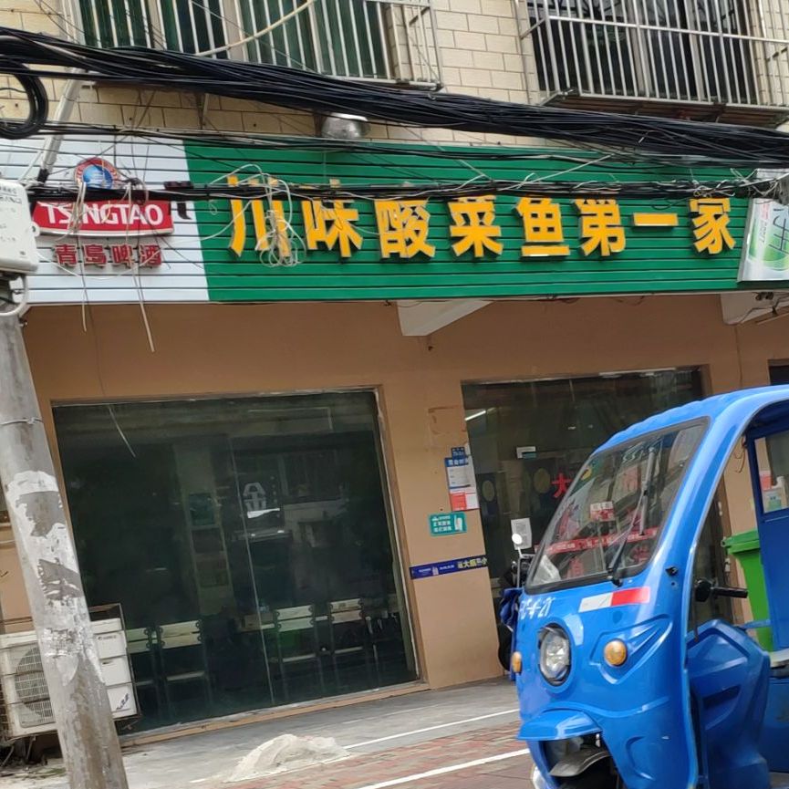 川味酸菜鱼第一家(板桥路店)