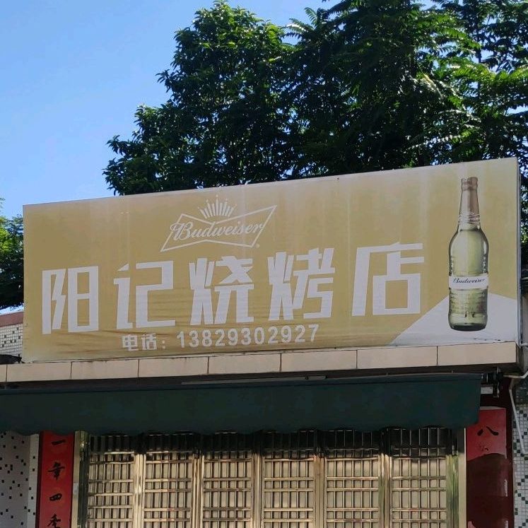 阳记烧烤店