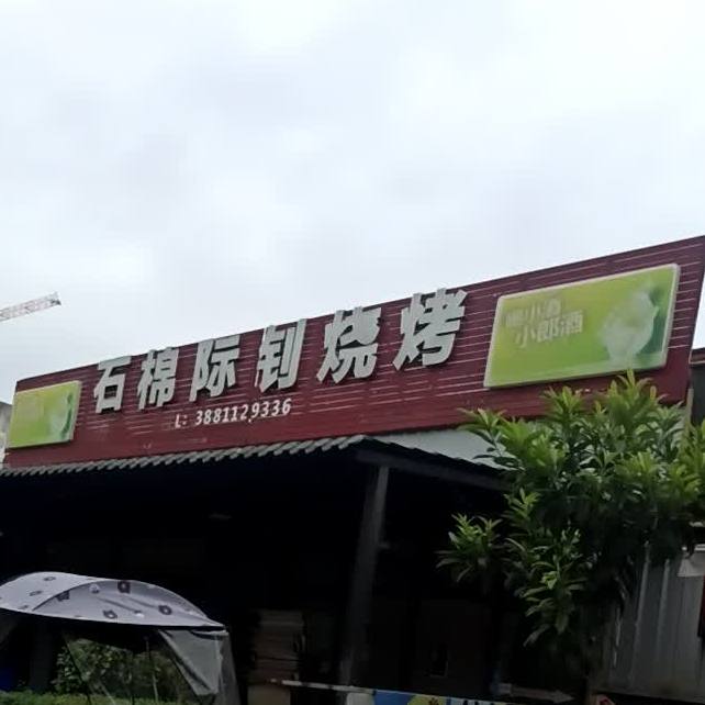 石棉际钊烧烤(莲花寺路店)