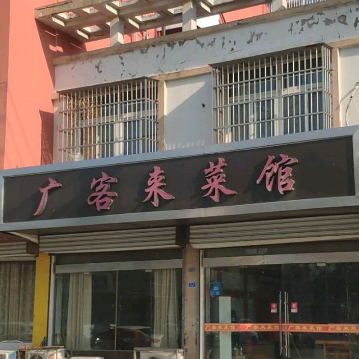 广客莱菜馆